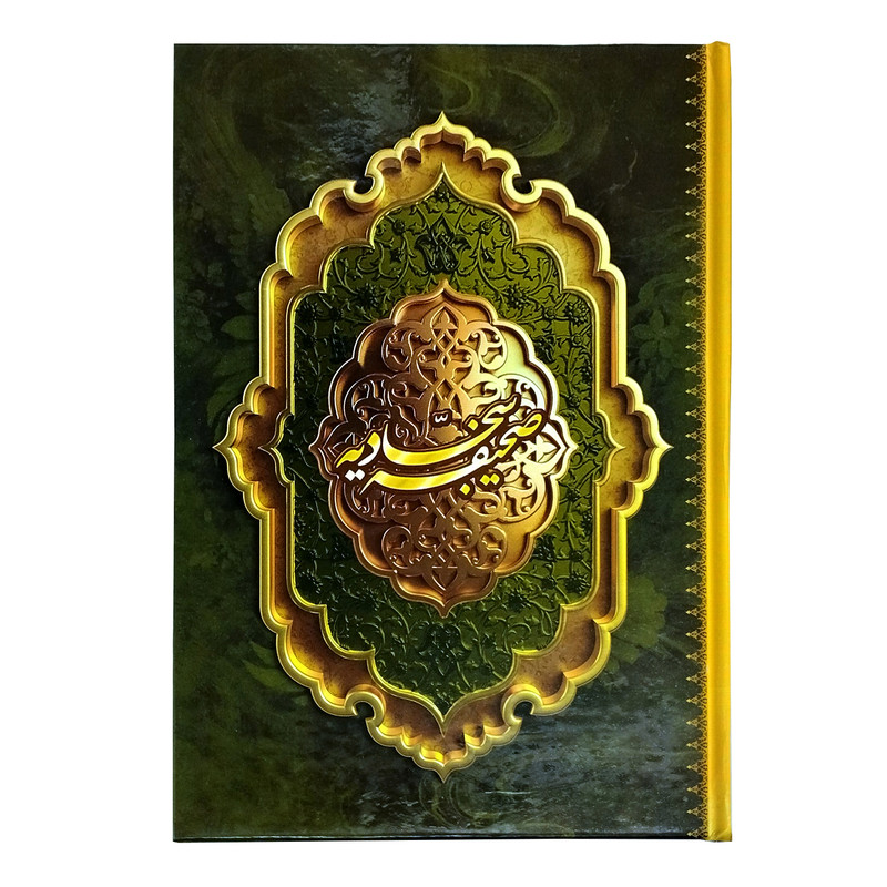 کتاب صحیفه سجادیه ترجمه حسین انصاریان انتشارات محمد و آل محمد (ص)