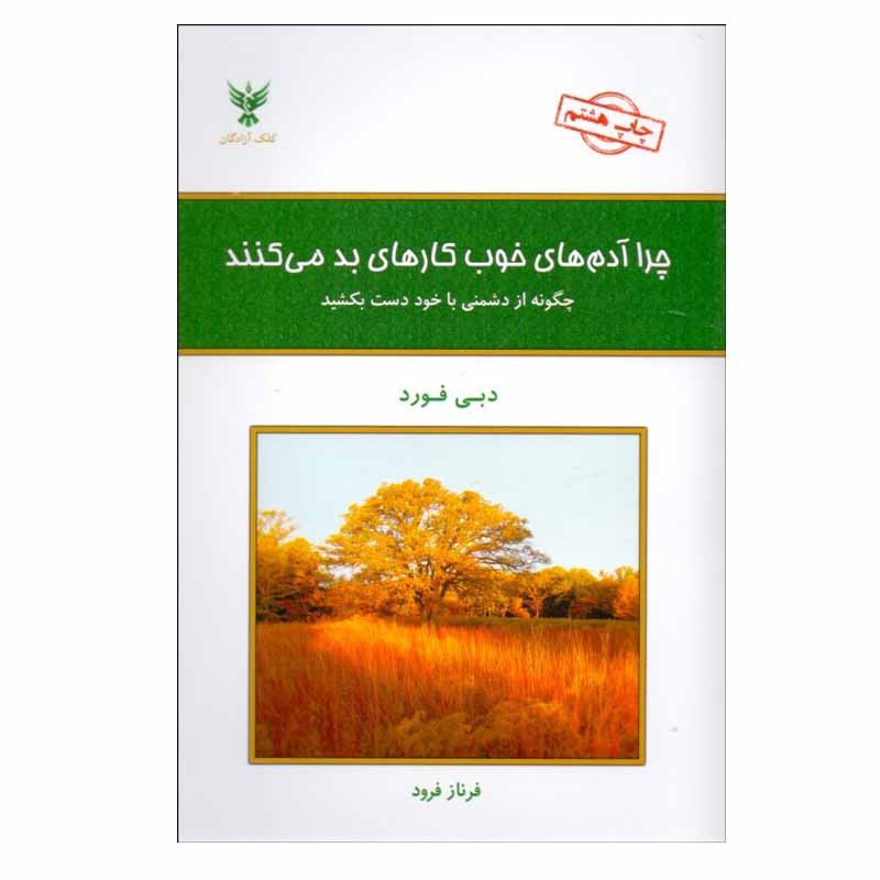 خرید و قیمت کتاب چرا آدم های خوب كارهای بد می كنند اثر دبی فورد نشر کلک آزدگان