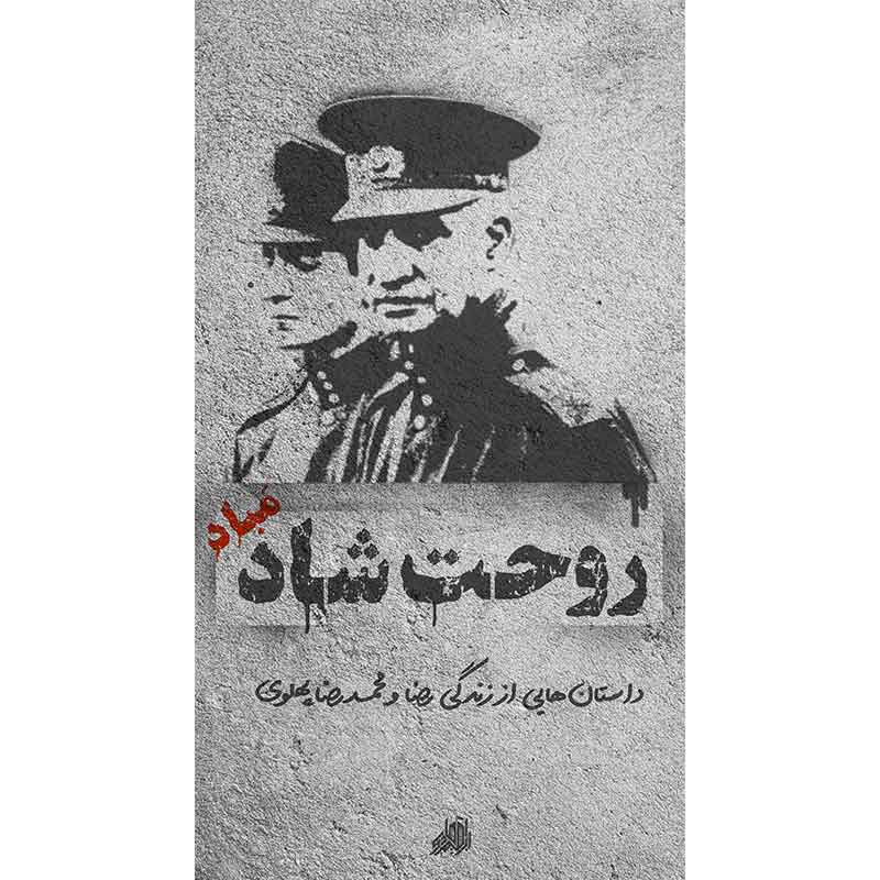 کتاب روحت شاد مباد اثر جمعی از نویسندگان انتشارات شهید ابراهیم هادی