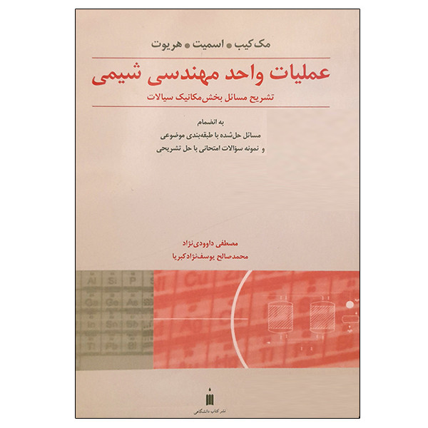 کتاب عملیات واحد مهندسی شیمی تشریح مسائل بخش مکانیک سیالات اثر جمعی از نویسندگان انتشارات کتاب دانشگاهی