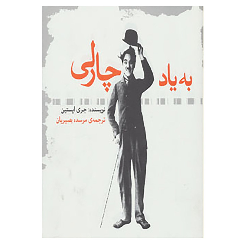 کتاب به یاد چارلی اثر جری اپستین