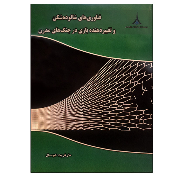 کتاب فناوری های شالوده شکن و تغییر دهنده بازی در جنگ های مدرن اثر مارگریت کوسال انتشارات موسسه صنایع دفاعی