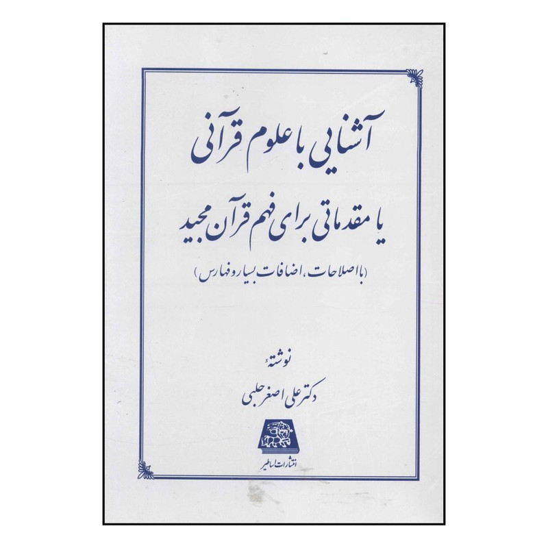 کتاب آشنايي با علوم قرآني اثر علي اصغر حلبي انتشارات اساطیر