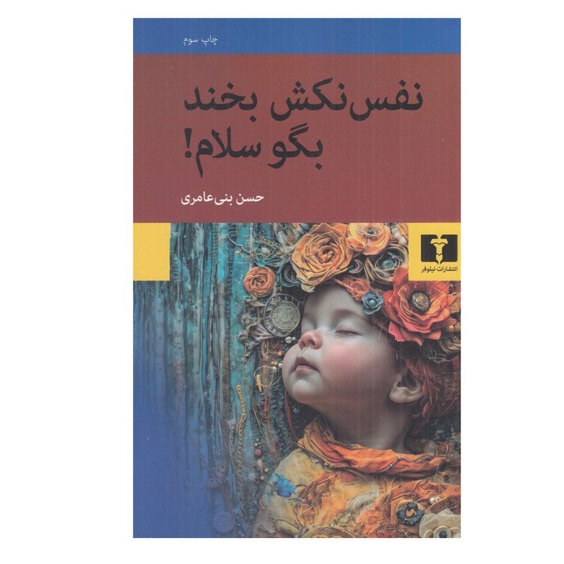 کتاب نفس نكش بخند بگو سلام اثر حسن بنی عامری انتشارات نیلوفر