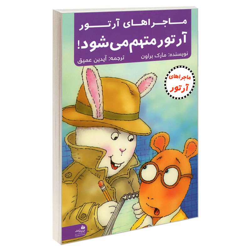 کتاب ماجراهای آرتور آرتور متهم می شود! اثر مارک براون انتشارات پیام آزادی
