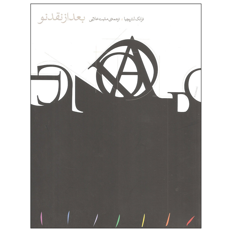 کتاب بعد از نقد نو اثر فرانک لنتریچیا انتشارات مینوی خرد