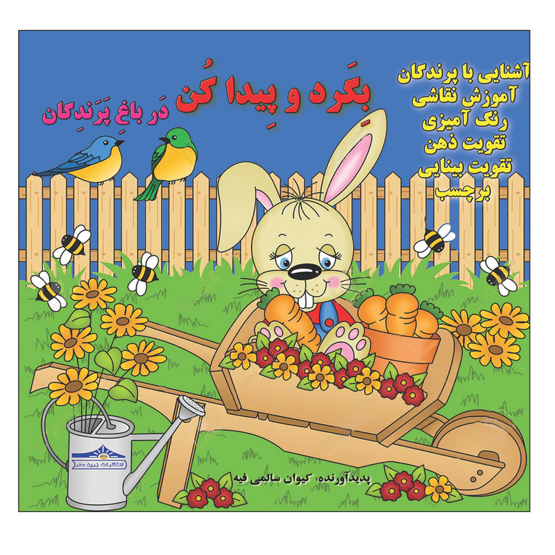 خرید و قیمت کتاب بگرد و پیدا کن در باغ پرندگان اثر کیوان سالمی فیه انتشارات زرین مهر