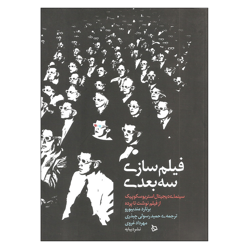 کتاب فیلم سازی سه بعدی اثر برنارد مندیبورو نشر دیبایه