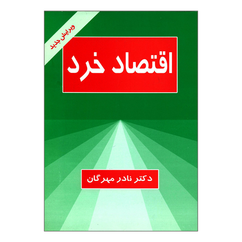 کتاب اقتصاد خرد اثر دکتر نادر مهرگان انتشارات نورعلم