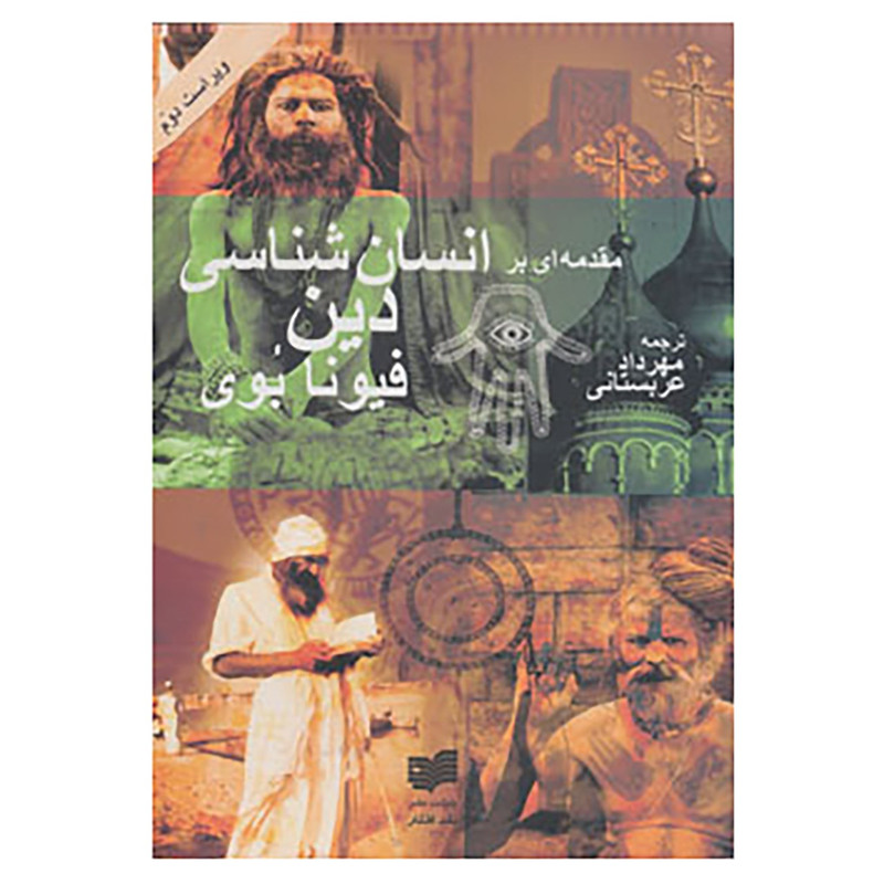 کتاب مقدمه ای بر انسان شناسی دین اثر فیونا بووی