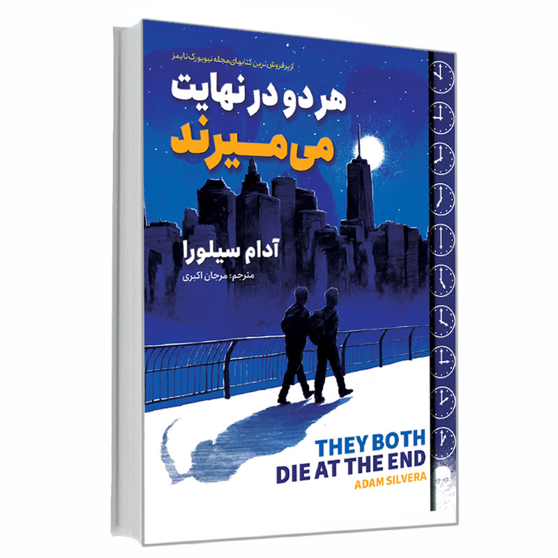 خرید و قیمت کتاب هر دو در نهایت می میرند اثر آدام سیلورا انتشارات آوای ماندگار