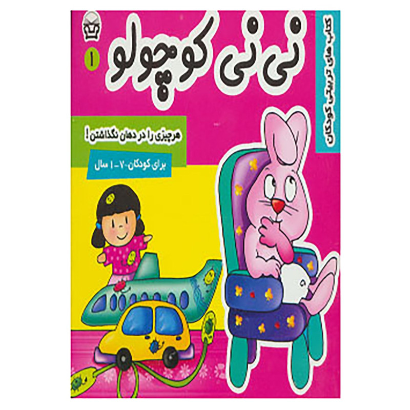 خرید و قیمت کتاب نی نی کوچولو 1 اثر مریم ادیبی بیدی