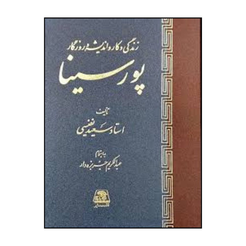 کتاب زندگي و کار و انديشه و روزگار پور سينا اثر سعيد نفيسي انتشارات اساطیر
