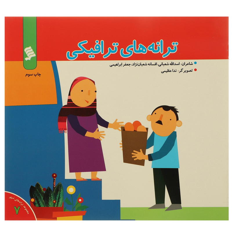 خرید و قیمت کتاب ترانه های ترافیکی اثر اسدالله شعبانی