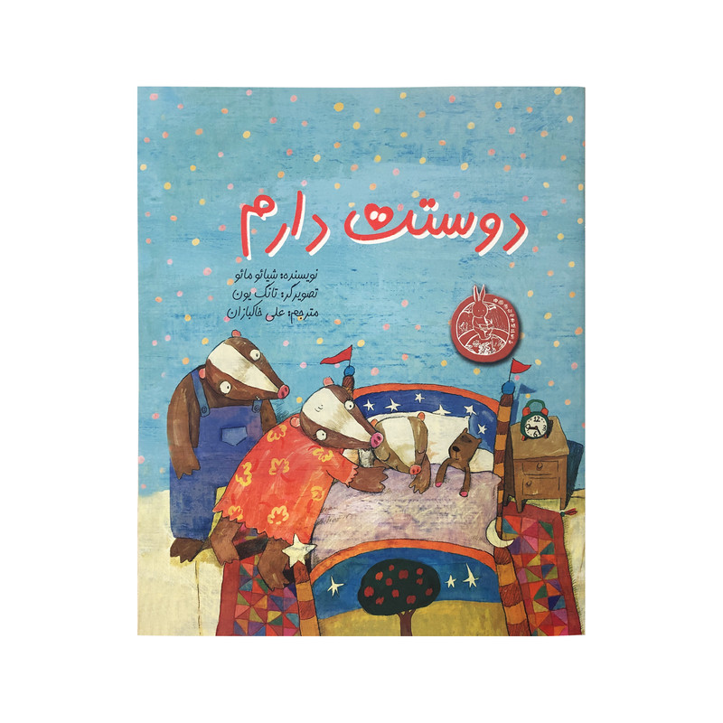 کتاب دوستت دارم اثر شیائو مائو نشر چکه