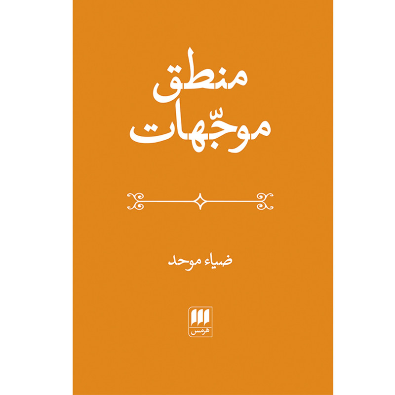 کتاب منطق موجّهات اثر ضیاء موحد انتشارات هرمس