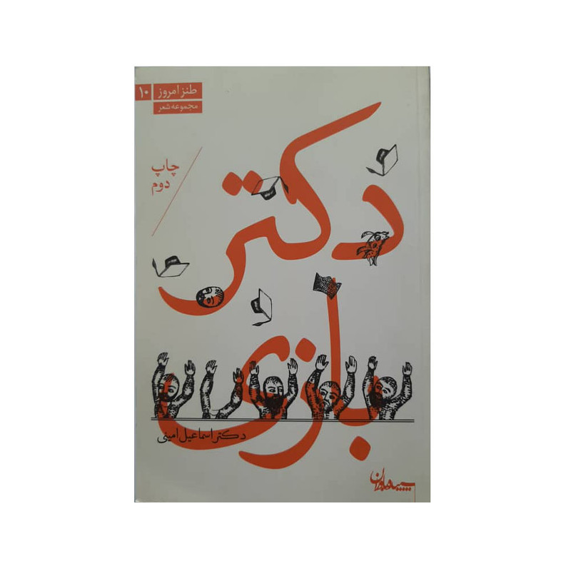 خرید و قیمت كتاب دكتر بازي اثر دكتر اسماعيل اميني انتشارات سپيده باوران