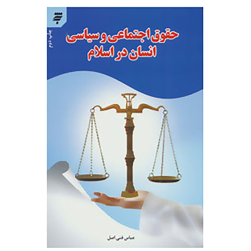 کتاب حقوق اجتماعی و سیاسی انسان در اسلام اثر عباس فنی اصل
