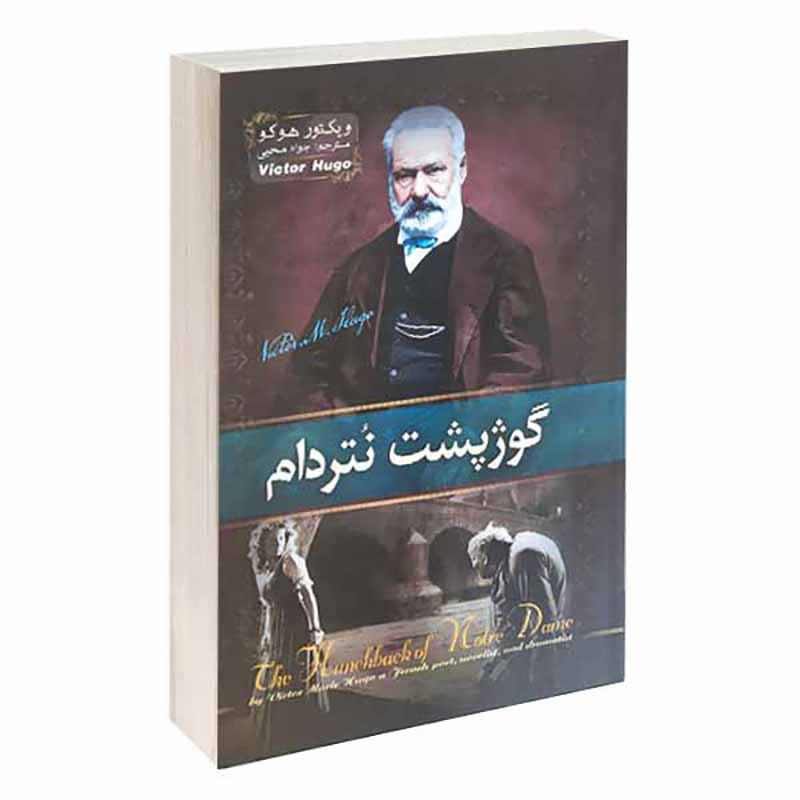 کتاب گوژپشت نتردام اثر ویکتور هوگو انتشارات آسمان علم