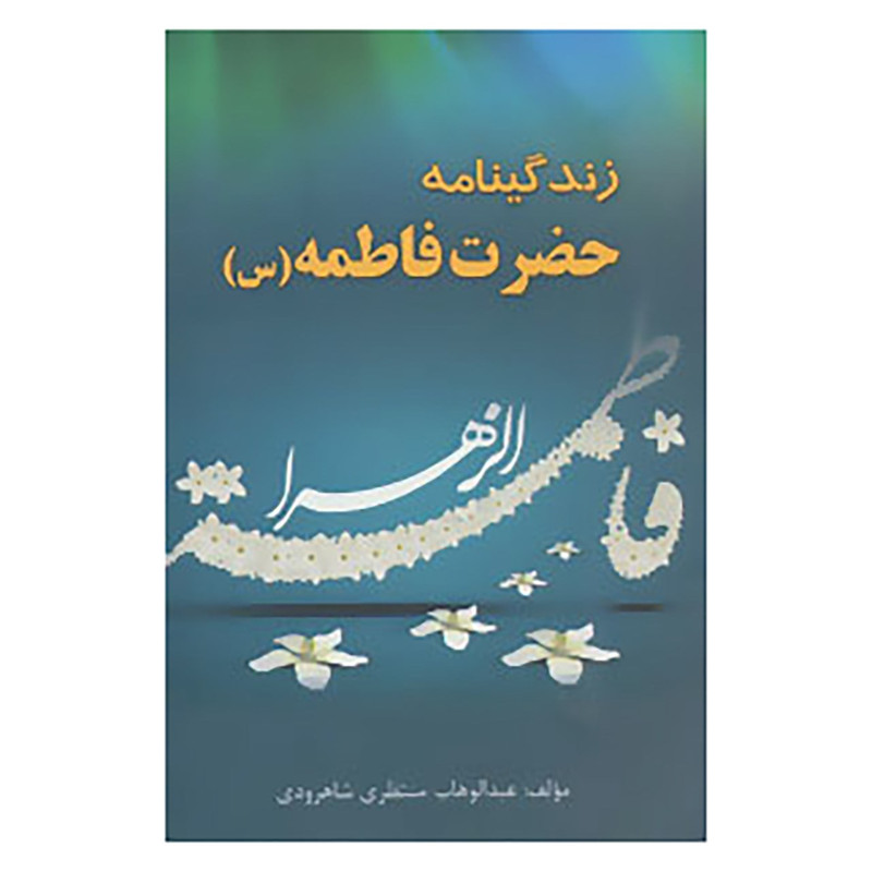 کتاب زندگینامه حضرت فاطمه اثر عبدالوهاب منتظری شاهرودی