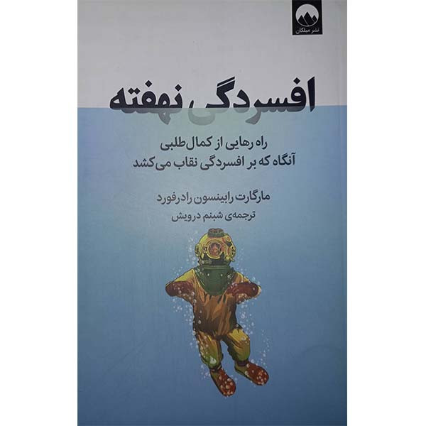 کتاب افسردگی نهفته اثر مارگارت رابینسون رادرفورد نشر میلکان