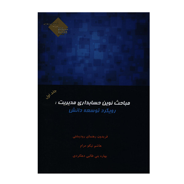 خرید و قیمت کتاب مباحث نوین حسابداری مدیریت: رویکرد توسعه دانش جلد اول اثر جمعی از نویسندگان انتشارات ترمه