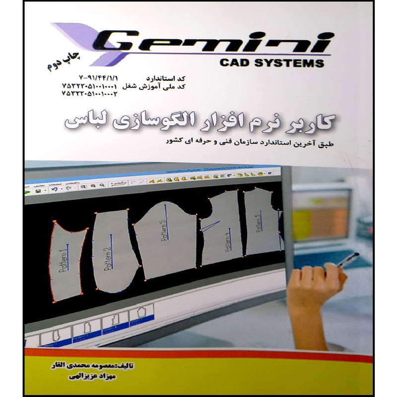 کتاب کاربرد نرم افزار الگوسازی لباس اثر جمعی از نویسندگان انتشارات پیک ریحان