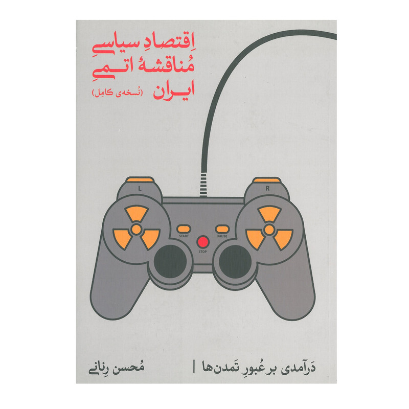 خرید و قیمت کتاب اقتصاد سیاسی مناقشه اتمی ایران نسخه کامل اثر رنانی انتشارات نورعلم