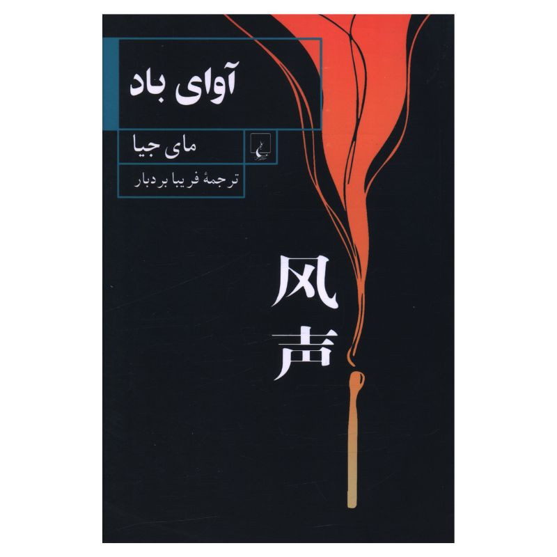کتاب آوای باد اثر مای جیا ترجمه فریبا بردبار نشر ققنوس