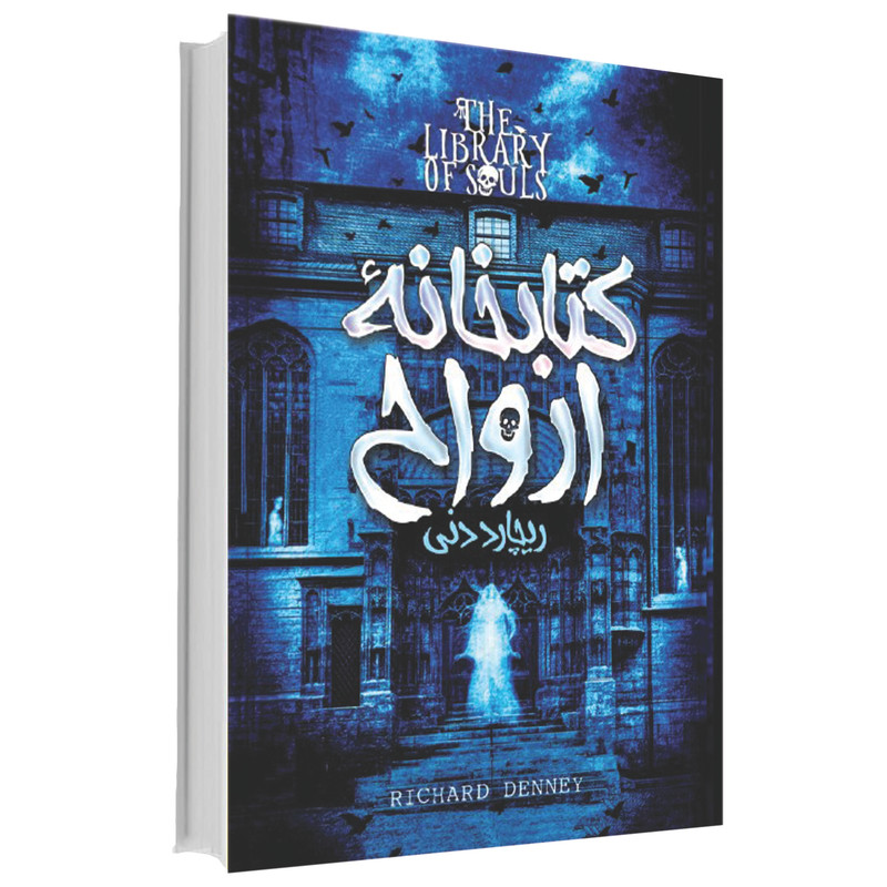 کتابخانه ارواح اثر ریچارد دنی انتشارات آوای ماندگار