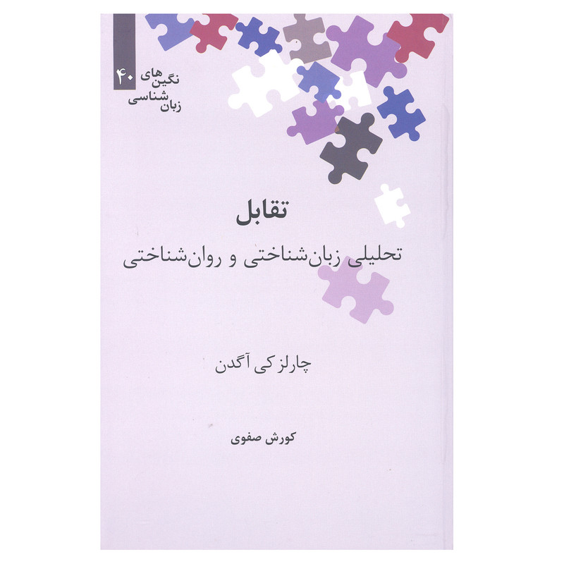کتاب تقابل تحلیی زبان شناختی و روان شناختی اثر چارلز کی آگدن نشر علمی