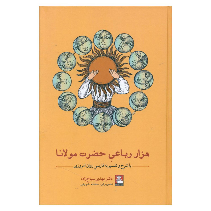 کتاب هزار رباعی حضرت مولانا اثر دکتر مهدی سیاح زاده انتشارات مهر اندیش