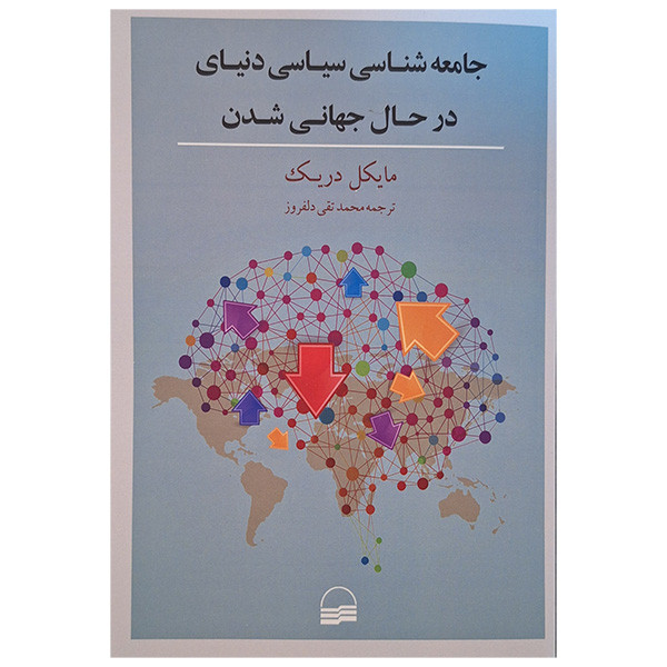 خرید و قیمت جامعه شناسی سیاسی دنیای در حال جهانی شدن اثر مایکل دریک ترجمه محمد تقی دلفروز انتشارات کویر