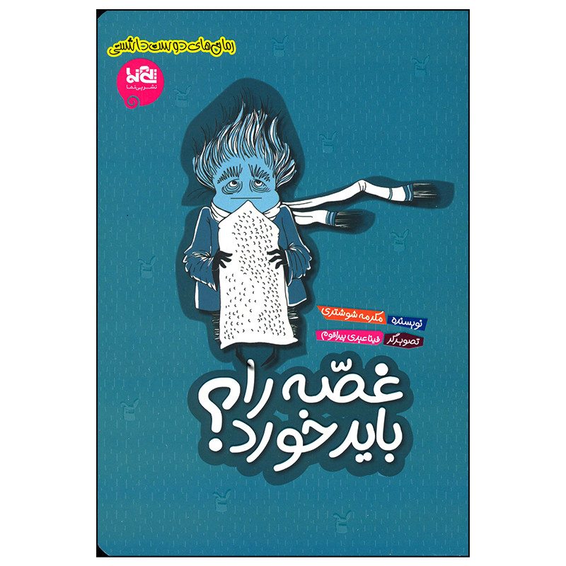 کتاب غصه را باید خورد اثر مکرمه شوشتری انتشارات موسسه فرهنگی هنری خراسان