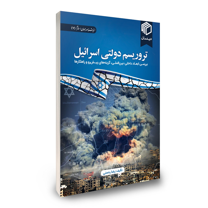 خرید و قیمت کتاب تروریسم دولتی اسرائیل اثر جمعی از نویسندگان نشر دیدمان