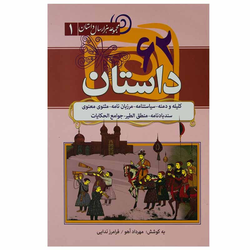 خرید و قیمت کتاب ۶۲ داستان از کلیله و دمنه اثر فرامرز ندایی و مهرداد آهو انتشارات سما
