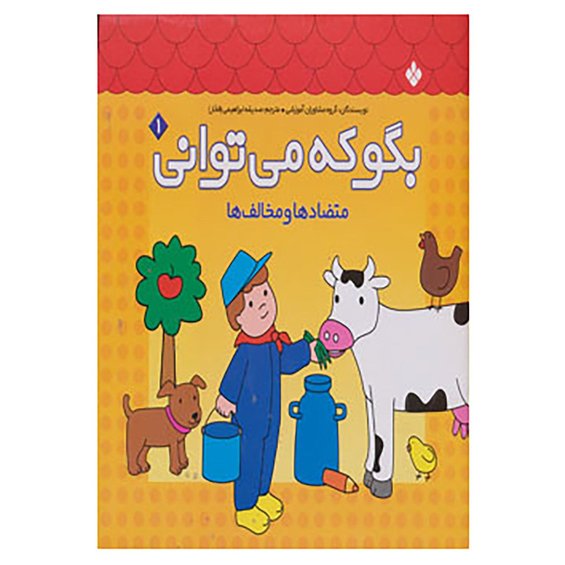 کتاب بگو که می توانی 1 اثر گروه مشاوران آموزشی