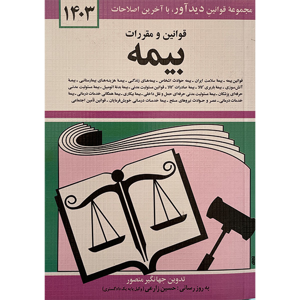خرید و قیمت کتاب قانون بيمه 1403 اثر جهانگير منصور نشر دوران