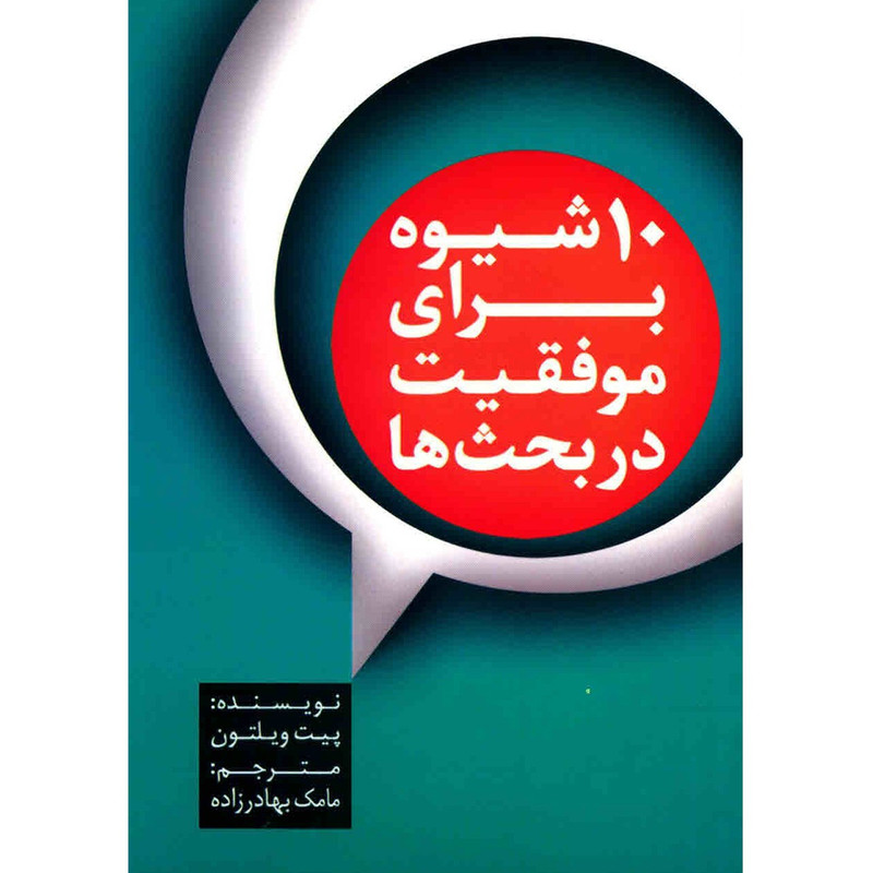 کتاب 10 شیوه برای موفقیت در بحث ها اثر پیت ویلتون