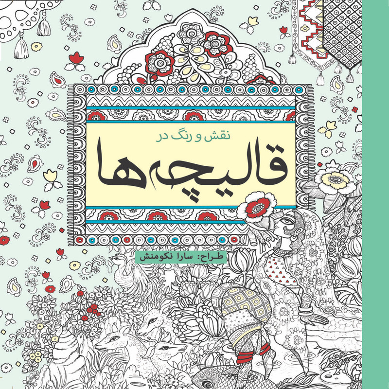 خرید و قیمت کتاب رنگ آمیزی نقش و رنگ در قالیچه ها اثر سارا نکومنش انتشارات سبزان