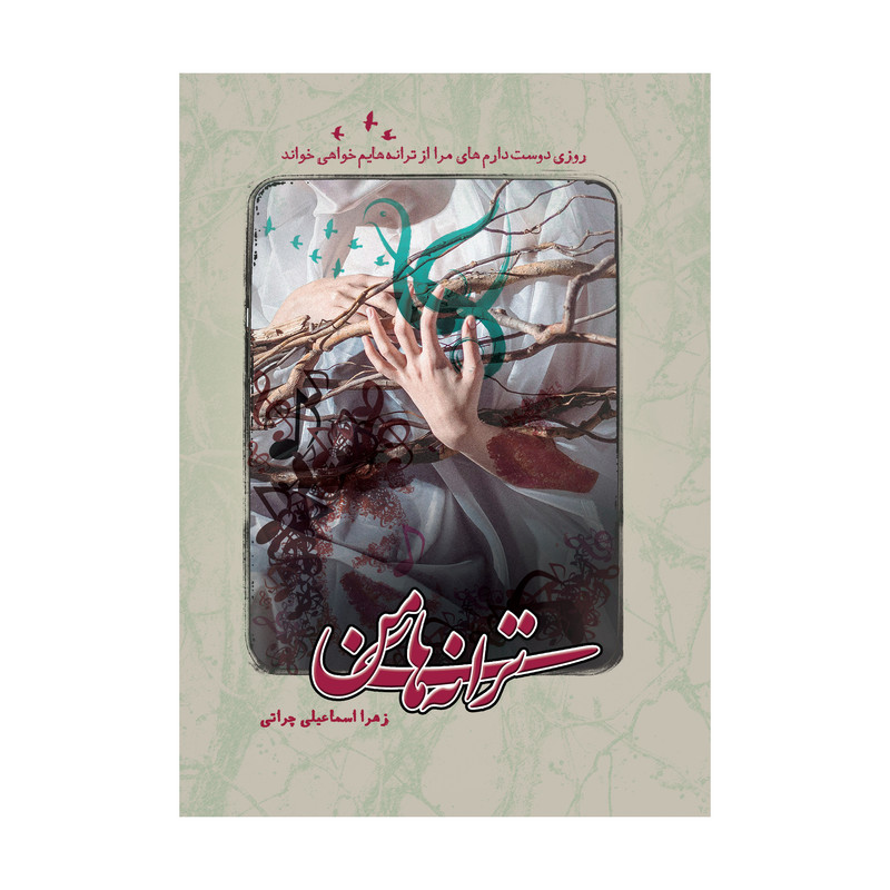 کتاب ترانه های من اثر زهرا اسماعیلی چراتی نشر متخصصان