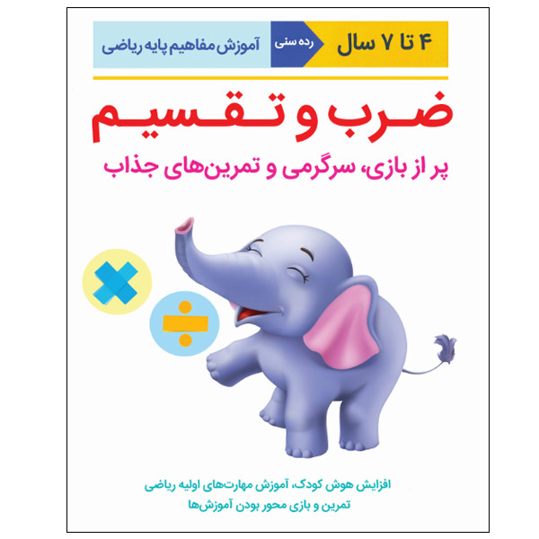 کتاب آموزض مفاهیم ریاضی ضرب و تقسیم اثر کیم فریمن انتشارات نبض دانش