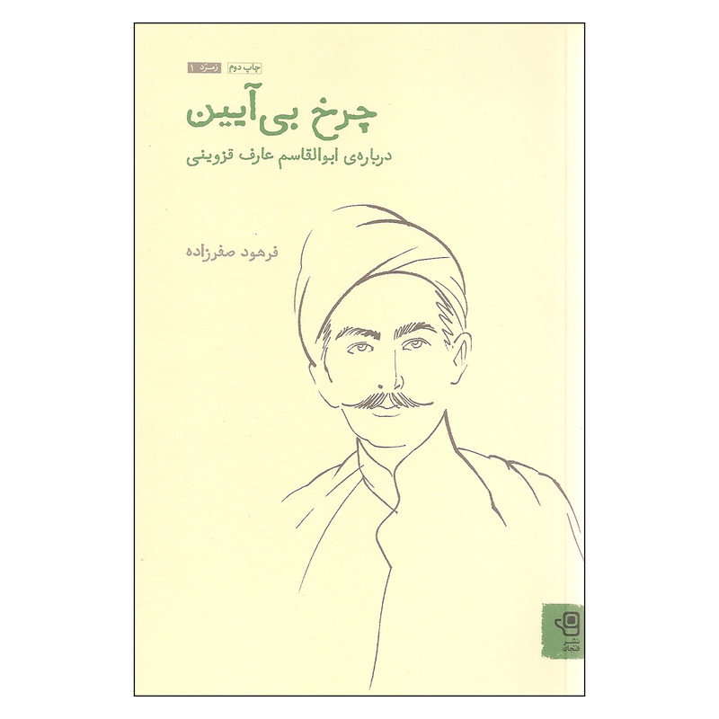 خرید و قیمت کتاب چرخ بی آیین درباره ی ابوالقاسم عارف قزوینی اثر فرهود صفرزاده انتشارات فنجان