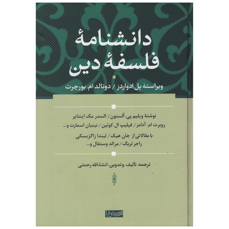 خرید و قیمت کتاب دانشنامه فلسفه دین اثر جمعی از نویسندگان نشر سوفیا