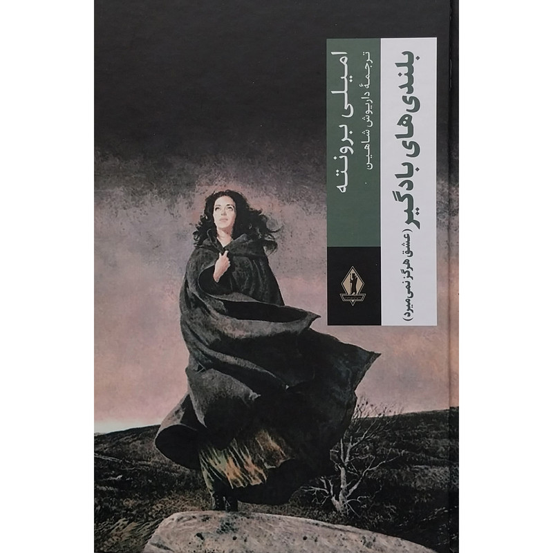 کتاب بلندی های بادگیر عشق هرگز نمی میرد اثر امیلی برونته انتشارات جاویدان