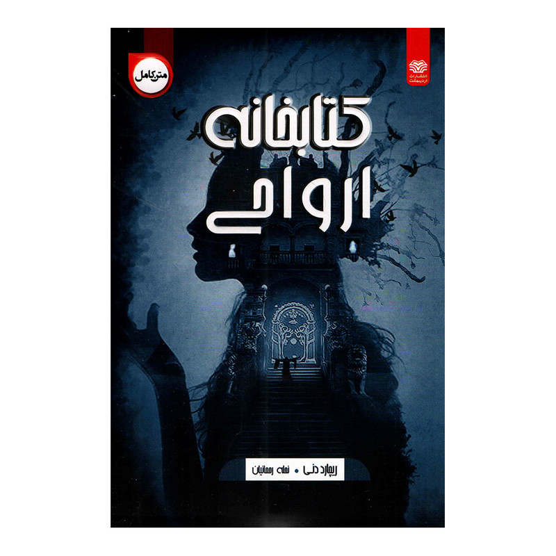 کتاب کتابخانه ارواح اثر ریچارد دنی انتشارات اردیبهشت