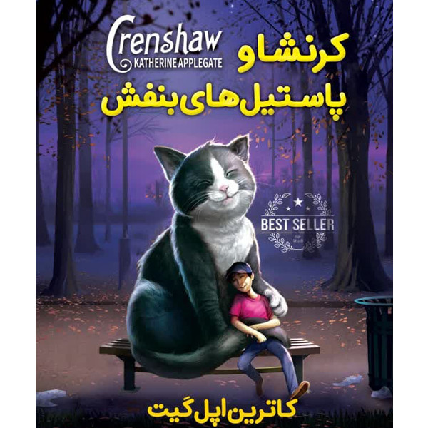 کتاب پاستیل های بنفش اثر کاترین اپل گیت انتشارات ییلاق یاران