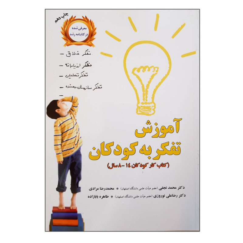 خرید و قیمت کتاب آموزش تفکر به کودکان کتاب کار کودکان 8 تا 14 سال اثر جمعی از نویسندگان نشر آموخته