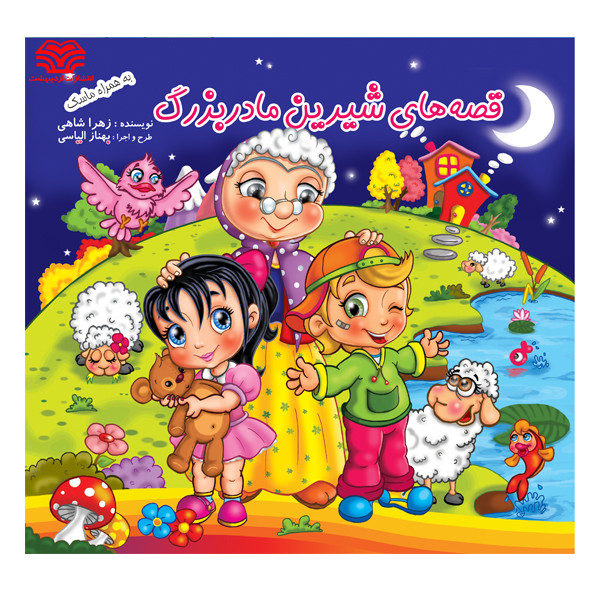 کتاب قصه های شیرین مادربزرگ اثر زهرا شاهی انتشارات اردیبهشت