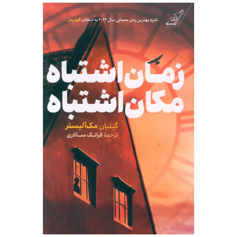خرید و قیمت کتاب زمان اشتباه مکان اشتباه اثر گیلیان مک آلیستر انتشارات کتاب کوله پشتی